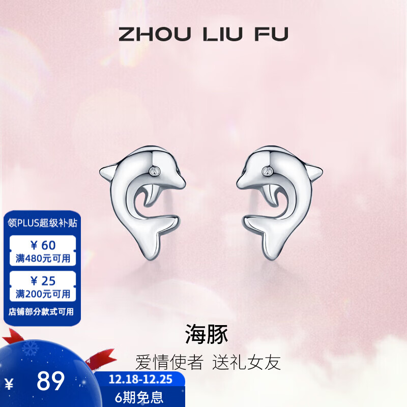 周六福（ZLF）圣诞礼物  S925银饰耳钉女海豚气质耳坠耳针简约耳饰生日 耳饰一对
