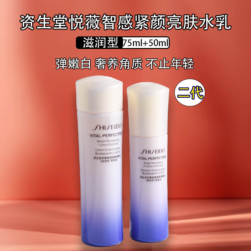 资生堂（Shiseido）悦薇水乳套装智感紧致亮肤 二代新款 护肤品 旅行装 滋润型清爽型 【滋润型】悦薇智感紧颜亮肤水75ml乳50ml