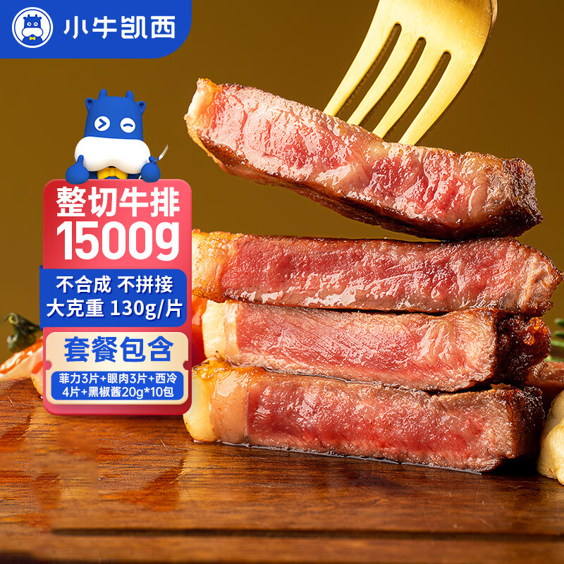 小牛凯西国产原肉整切调理西冷菲力眼肉牛排含酱包1.5kg/10片牛肉牛扒