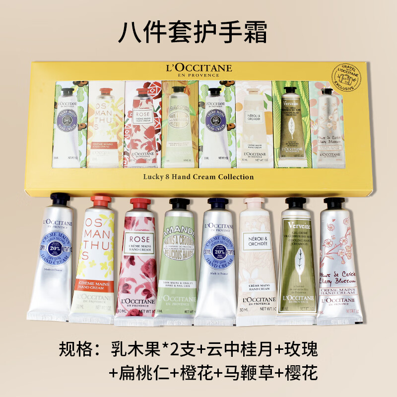 欧舒丹（L'OCCITANE）护手霜八件套30ml滋润保湿补水生日礼物送礼伴手礼礼盒装 经典八件套/30ml