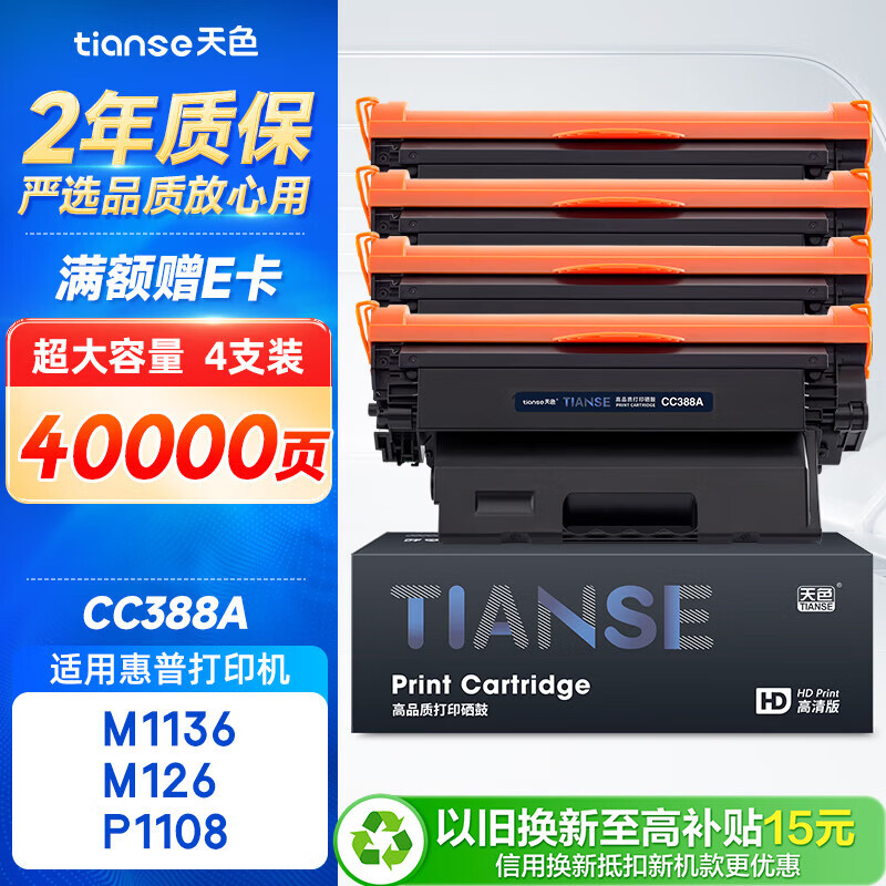 天色适用惠普m1136硒鼓M126a/nw p1108 P1106 cc388a M128fn/fp/fw p1007 p1008打印机388a m1213nf墨粉盒88a