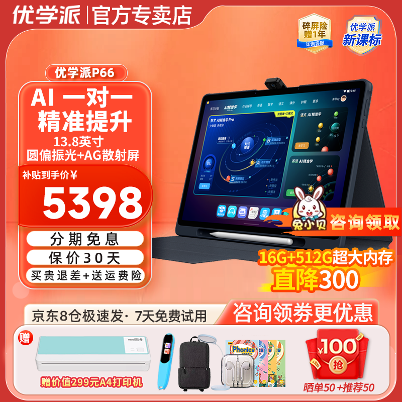 优学派学习机P66 Pro 16G+512G 13.8英寸圆偏振光护眼屏学生平板学习机一年级到高中同步辅导AI学练机 优学派P66 8G+8G+512G 京东折扣/优惠券
