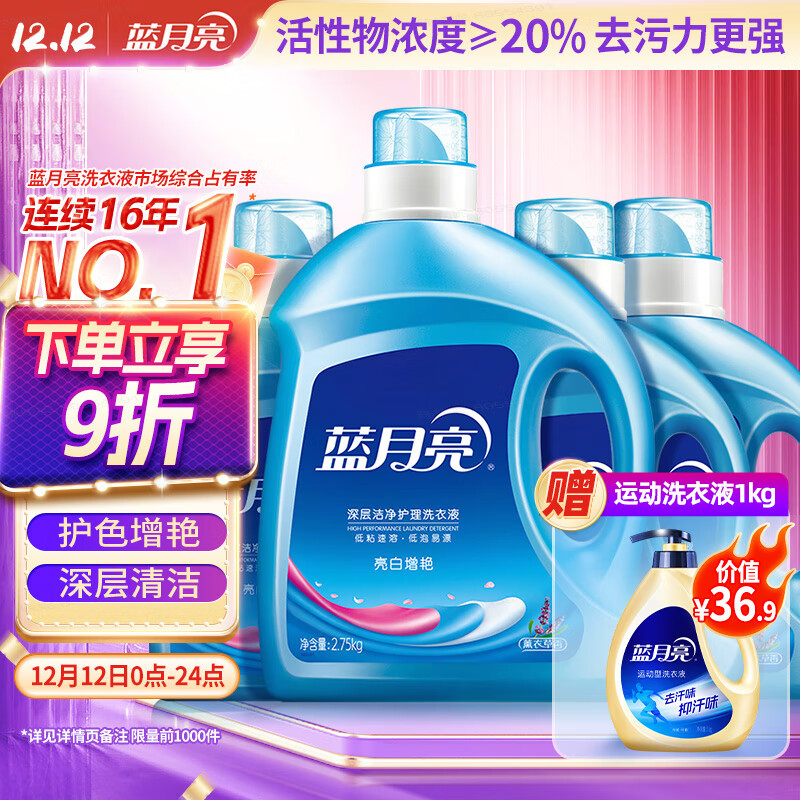蓝月亮亮白洗衣液 薰衣草香 2.75kg瓶+1kg瓶*3 护色增艳 洁净去污易漂洗