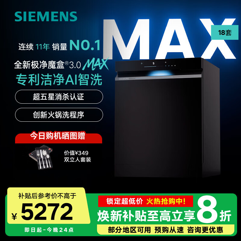 西门子（SIEMENS）全新极净魔盒3.0Max嵌入式18套洗碗机AI智能 一级认证 纯平全嵌 智能清洁 长效储存SJ43EB88MC 嵌入式 18套