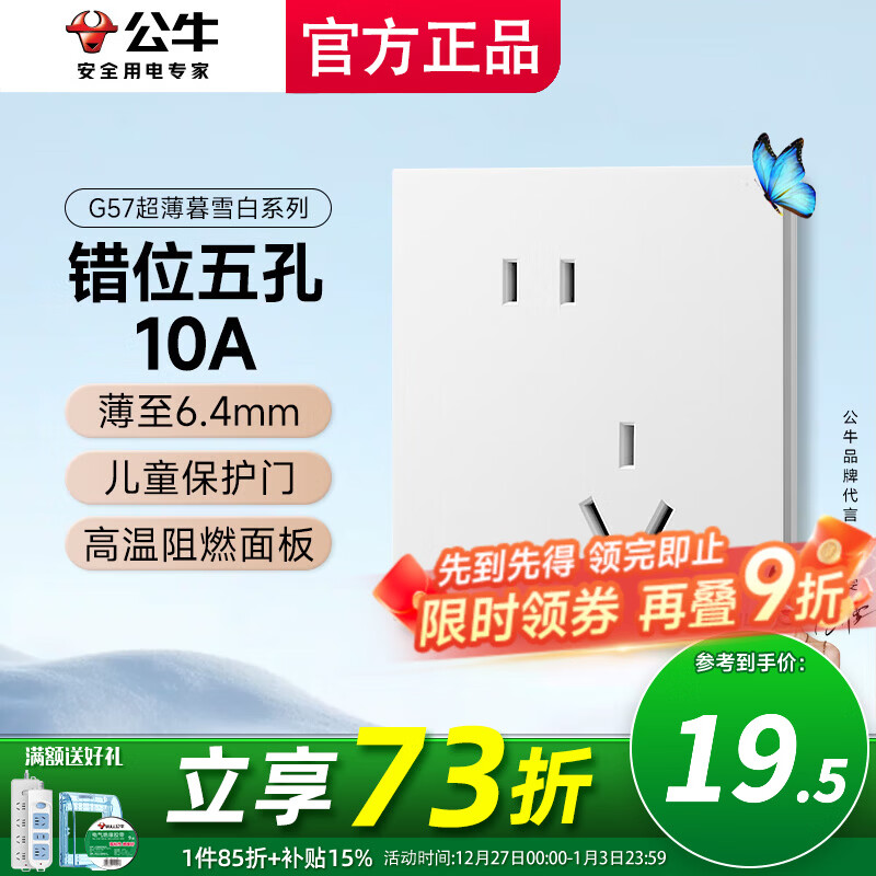 公牛（BULL） 公牛开关插座网线86型墙开暗装全屋套装G57蝶翼超薄系列 暮雪白 咨询客服全配齐【斜五孔1只】