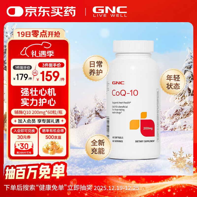 GNC健安喜辅酶Q10软胶囊 高浓度高含量 中老年呵护心脏血管健康 备孕 【备孕推荐】200mg 60粒*1瓶