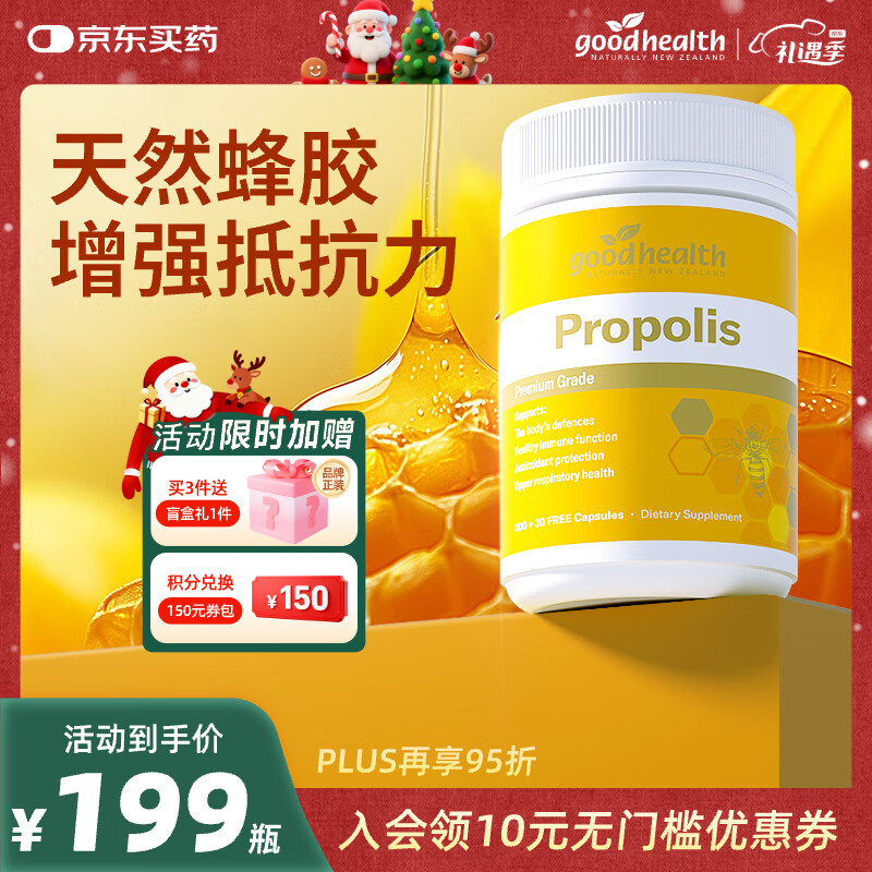 好健康goodhealth蜂胶软胶囊增强免疫力新西兰蜂胶蜂王浆软胶囊 【新西兰天然蜂源】蜂胶330粒/瓶