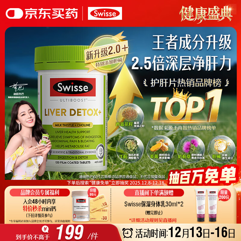 Swisse斯维诗 2代护肝片 胆碱奶蓟草片西蓝花籽姜黄 护肝养胃120片/瓶