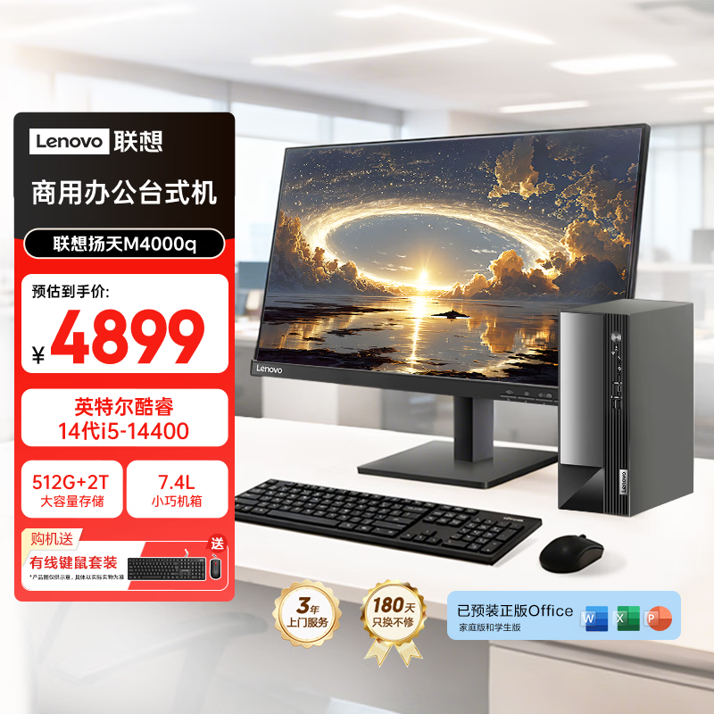 联想扬天M4000q 商用办公台式电脑台式机主机(14代i5-14400 16G 512G+2TB)23.8英寸全套 国家补贴