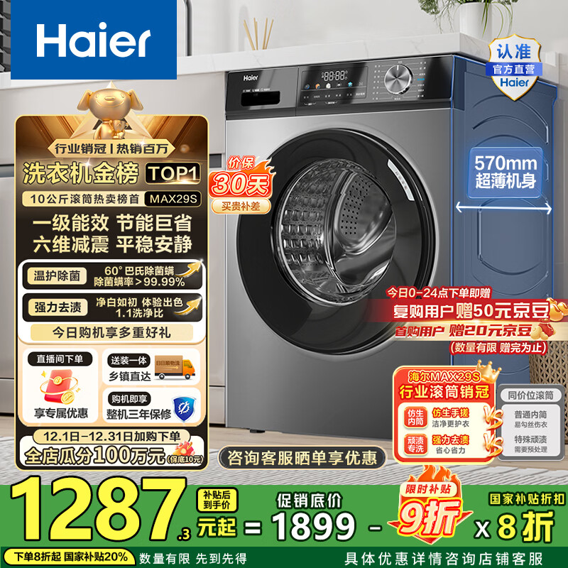 海尔（Haier）滚筒洗衣机全自动10公斤MATE29S相似款一级能效懒人超薄家用大容量MAX29S家电国家补贴20%以旧换新 行业销冠丨热销百万丨原创冲浪洗