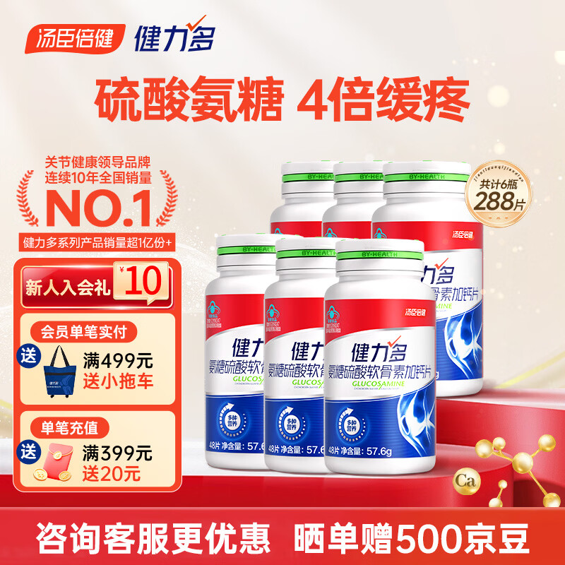 健力多 汤臣倍健氨糖硫酸软骨素钙片 葡萄糖钙片  中老年人补钙氨糖钙片 【热销推荐】红氨糖买送共 48瓶*6瓶 288片