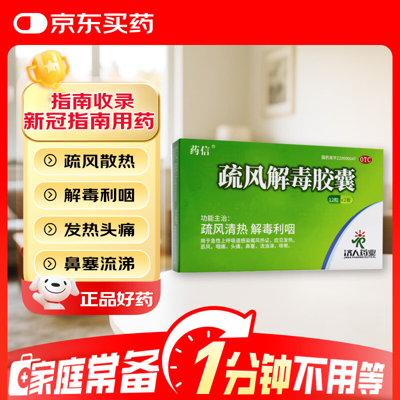 药信 疏风解毒胶囊 0.52g*12粒*2板/盒 急性上呼吸道感染 感冒咳嗽 抗流感用药 发热咽痛头痛鼻塞流浊涕咳嗽 新冠指南用药