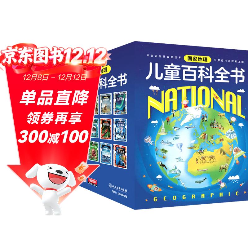 国家地理儿童百科全书（套装共12册）暑假阅读暑假课外书课外暑假自主阅读暑期假期读物暑假作业 一升二暑假衔接 小升初暑假衔接