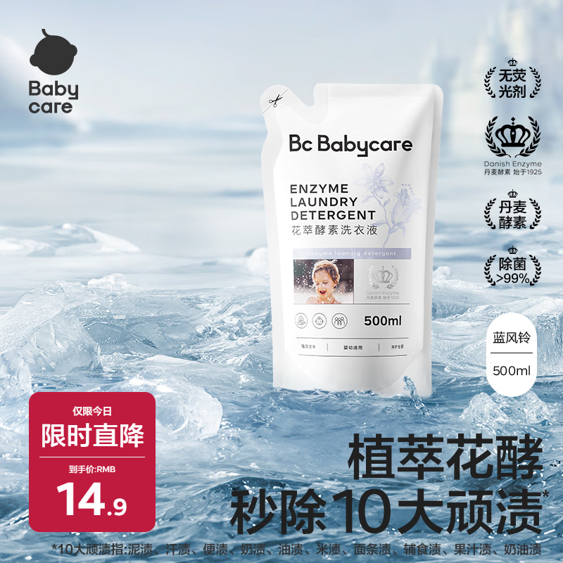 babycare儿童花萃酵素洗衣液 去污除菌香氛清洁剂 维也纳蓝风铃 500ml