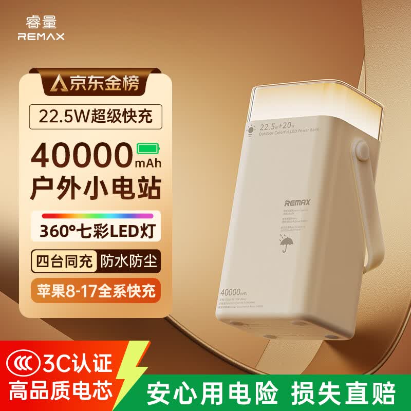 remax睿量40000毫安时充电宝【七彩LED灯】22.5W快充大容量户外露营应急PD移动电源兼容苹果17华为小米