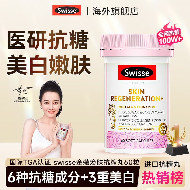 Swisse抗糖丸美白内服胶原蛋白抗衰老澳洲斯维诗女士美容养颜27年3月 热巴同款抗糖丸 60粒*1瓶 加速糖代谢27年3月