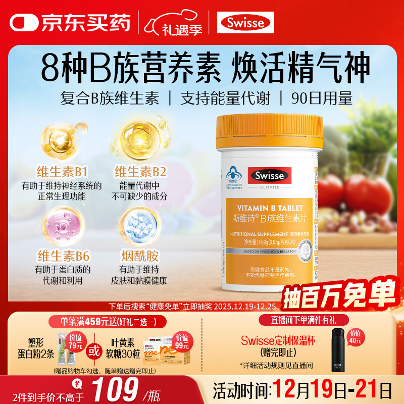 Swisse斯维诗 复合B族维生素片 含8种复合维生素b族营养 蓝帽认证 90片