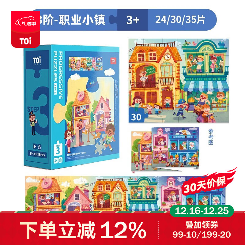 TOI儿童特供拼图3-6岁进阶拼图早教玩具男孩女孩生日礼物 3阶-职业小镇（适合3岁+3盒）