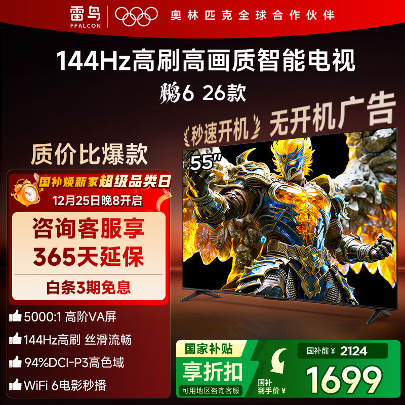 TCL雷鸟电视鹏6 26款 55英寸 MEMC运动补偿 3+64GB内存 144Hz高刷 94%DCI-P3色域 平板电视机 55S68A 55英寸 平板电视