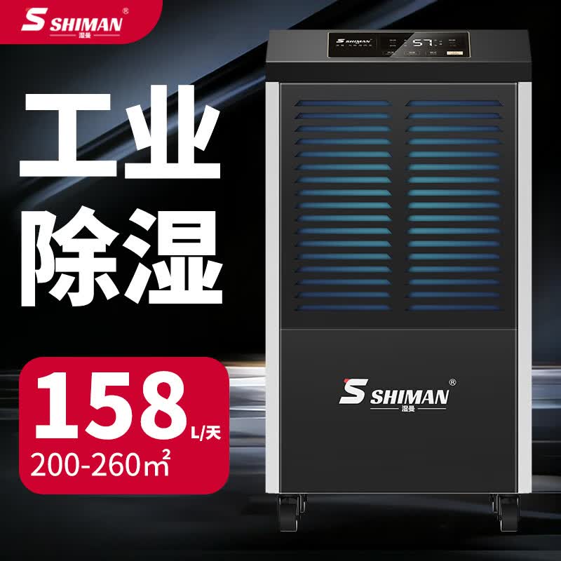 湿曼SHIMAN工业除湿机 大功率抽湿机工厂车间仓库车间别墅地下室车库干燥机大面积吸湿去湿器 158L/天 SM-158E 软管直排