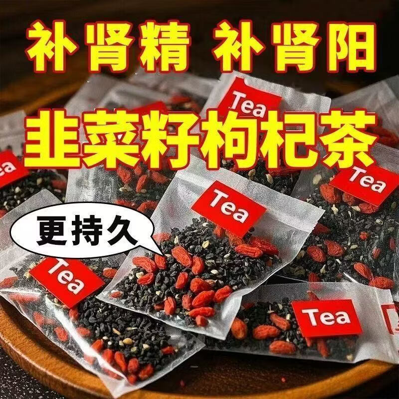 元聚祥韭菜籽枸杞茶滋补养生茶  男性泡酒泡茶 炒熟韭菜籽 【养精蓄气】20包一袋 20包*1袋