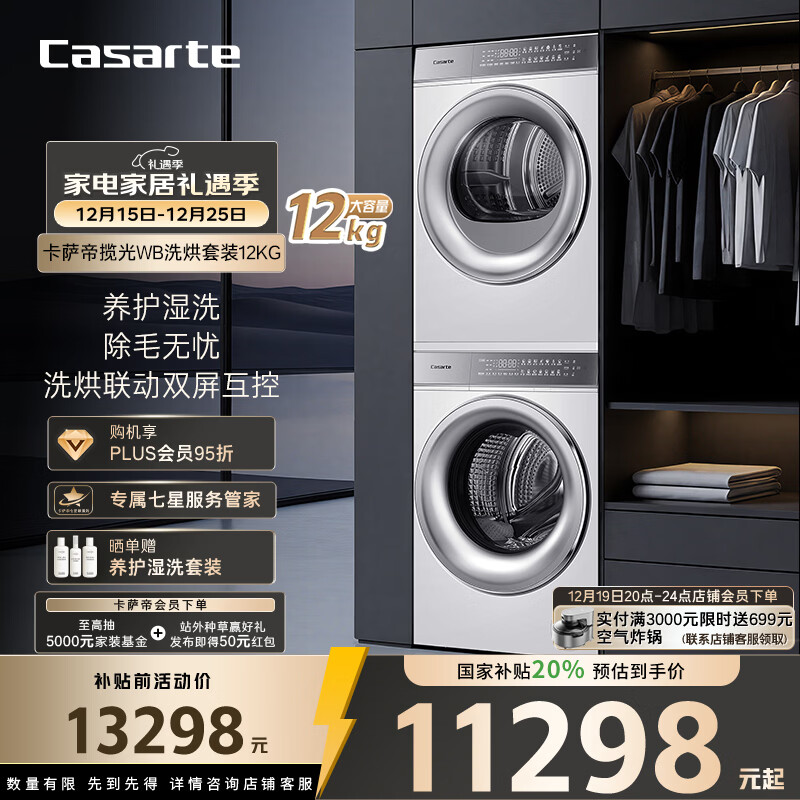 卡萨帝（Casarte）揽光WB洗烘套装 12KG滚筒洗衣机全自动+12KG双擎热泵烘干机  光等离子 家电国家补贴 12LWB+12FWB