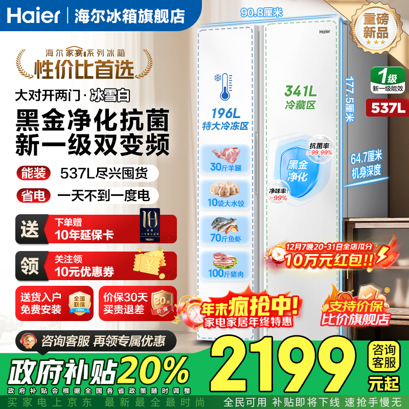 海尔（Haier）冰箱537升对开双开门白色【25年新品】一级能效双变频节能省电风冷无霜家用家电大容量国家补贴 537L+99.99%黑金净化+90°自动悬停门