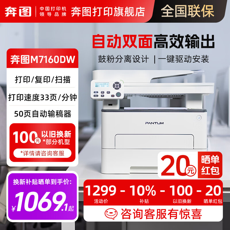 奔图（PANTUM）M6762DW家用自动双面激光打印机，可复印扫描及共享打印，可手机直连/无线连接，速度高达28页/分 M7160DW，50页带输稿器、远程、双面打印机 官方标配