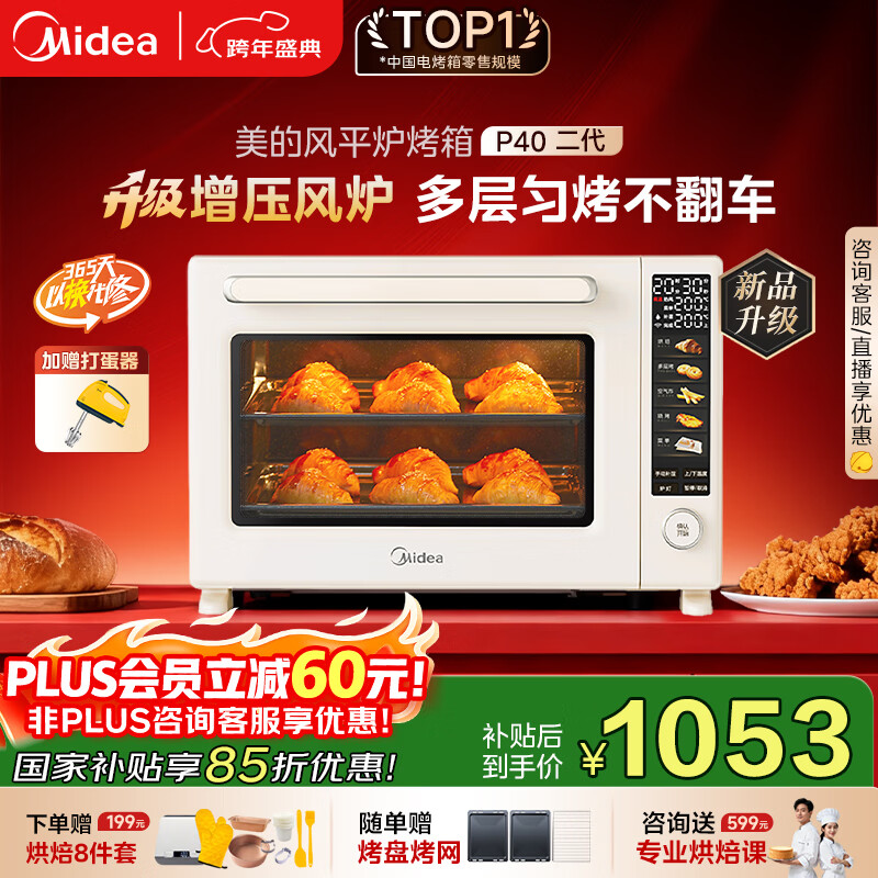 美的（Midea）【国家补贴】风炉电烤箱专业烘焙家用空气炸锅 40L大容量/多层同烤/搪瓷内胆/烘焙免预热 P40二代