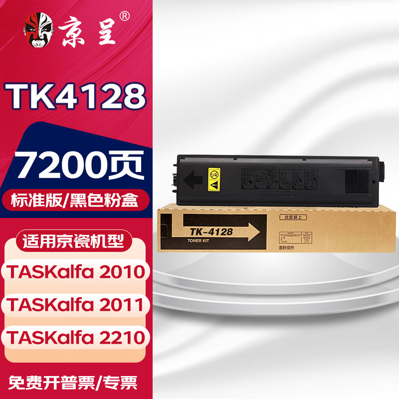京呈适用京瓷复印机TK-4128粉盒TASKalfa2210墨盒2211 2011 2010墨粉碳粉 【7200页】TK4128 标准黑色粉盒/支 数码复合机墨粉
