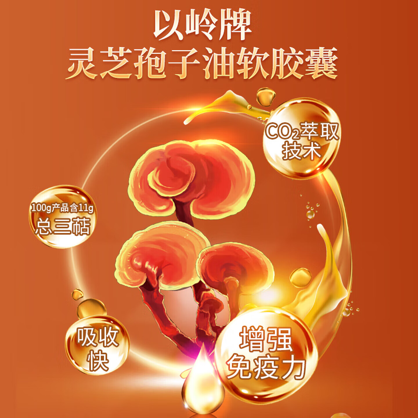 以岭健康灵芝孢子油软胶囊增强免疫力  60粒/瓶 送长辈送礼营养保健品