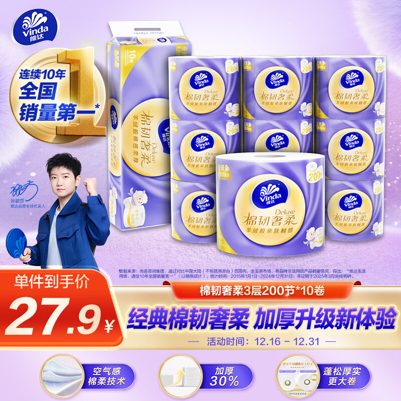 维达（Vinda）有芯卷纸 棉韧奢柔3层200节*10卷 大分量卫生纸厕纸 新旧随机发货