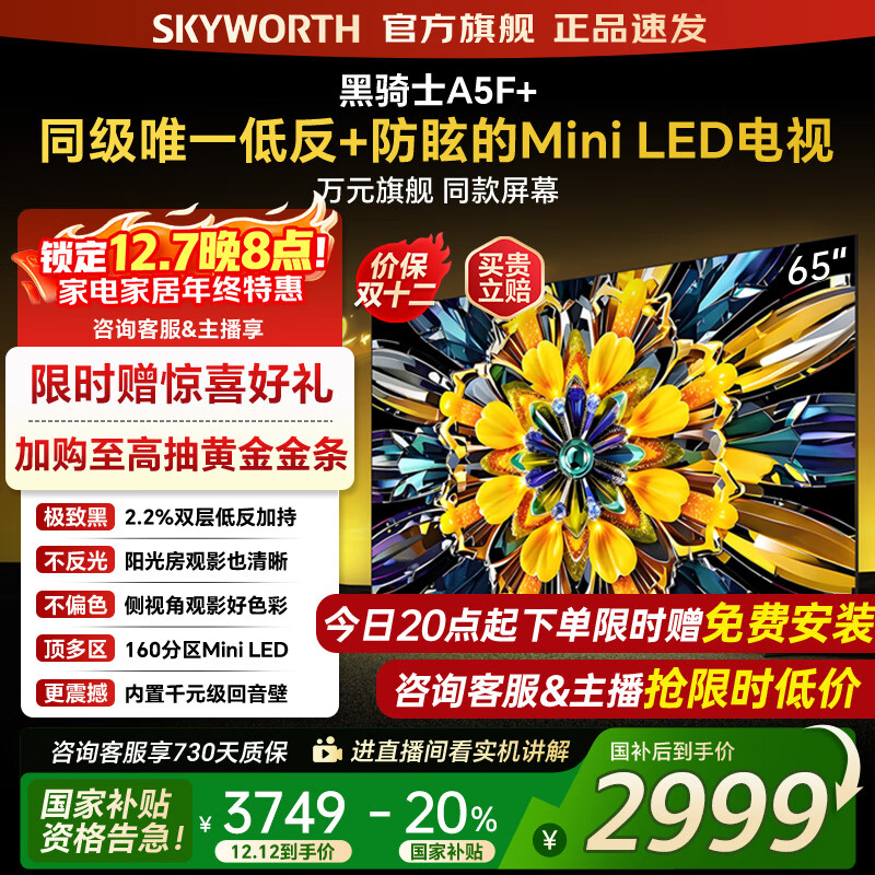 创维电视黑骑士65A5F+ 65吋低反防眩mini led电视机 百级分区 65英寸液晶智能4K平板电视 国家补贴 65