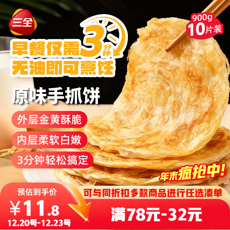 三全原味手抓饼900g10片装 早餐半成品家庭面点儿童卷饼速食食品