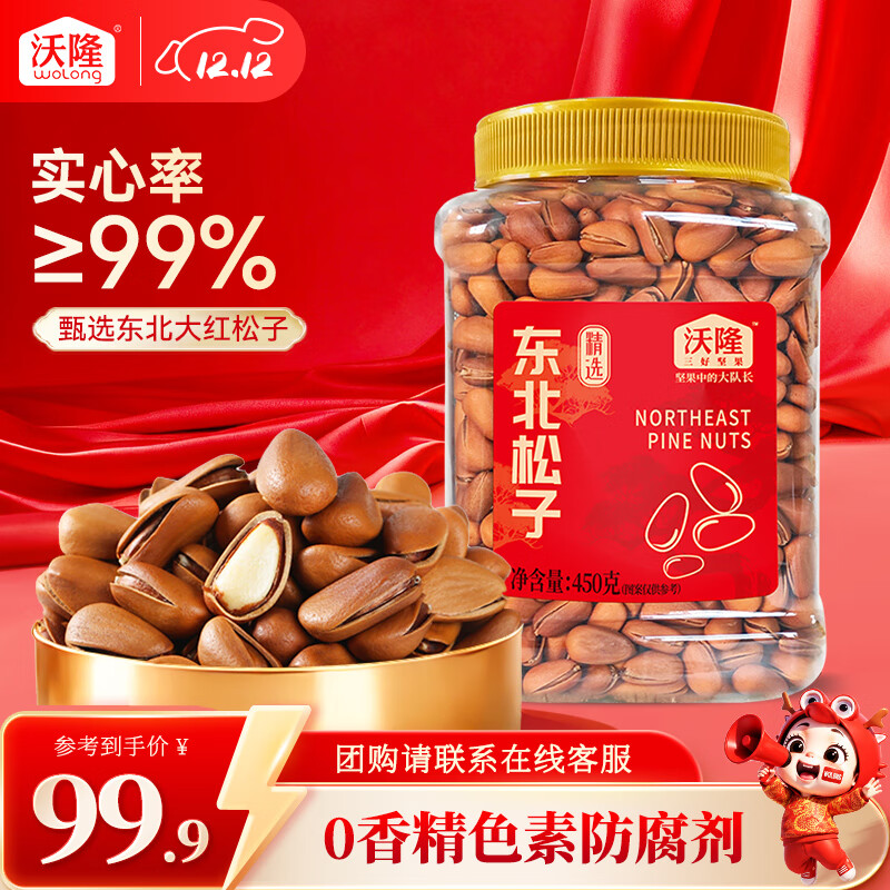 沃隆每日坚果炒货休闲零食开心果松子巴旦木腰果干果大礼包办公室送礼 【0香精色素】450g东北松子