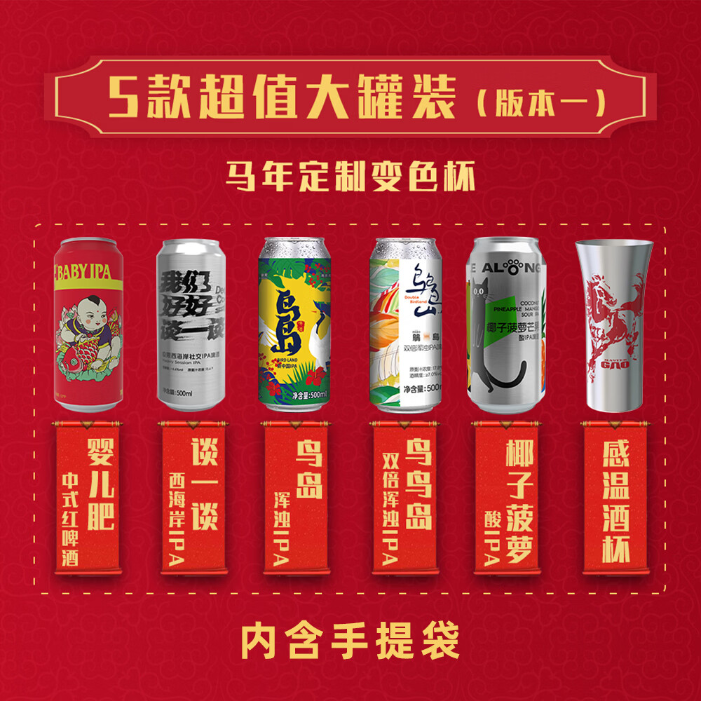 高大师2026新年礼盒精酿啤酒鸟岛浑浊IPA马年春节送礼500ml酒杯套装 2026新年礼盒 【版本1】