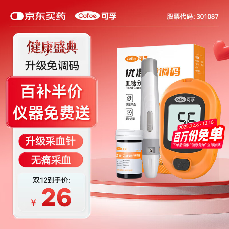 可孚血糖仪免调码家用高精准检测仪优准+仪器+25试纸+等量采血针棉片