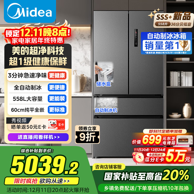 美的（Midea）558L法式多门冰箱超薄嵌入式一级能效风冷无霜除菌大容量制冰以旧换新BCD-558WUFIPZM(E)国家补贴