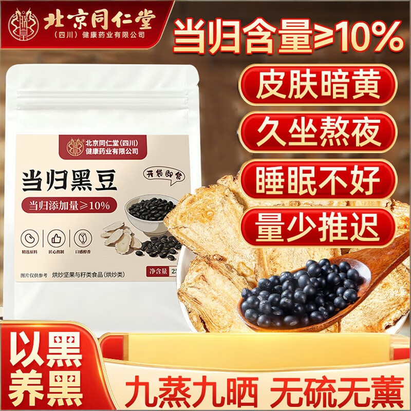 朕皇北京同仁堂当归黑豆即食零食纯手工古法熬制补血独立包装九蒸九晒 基础装 古法熬制 开袋即食 250g*1袋