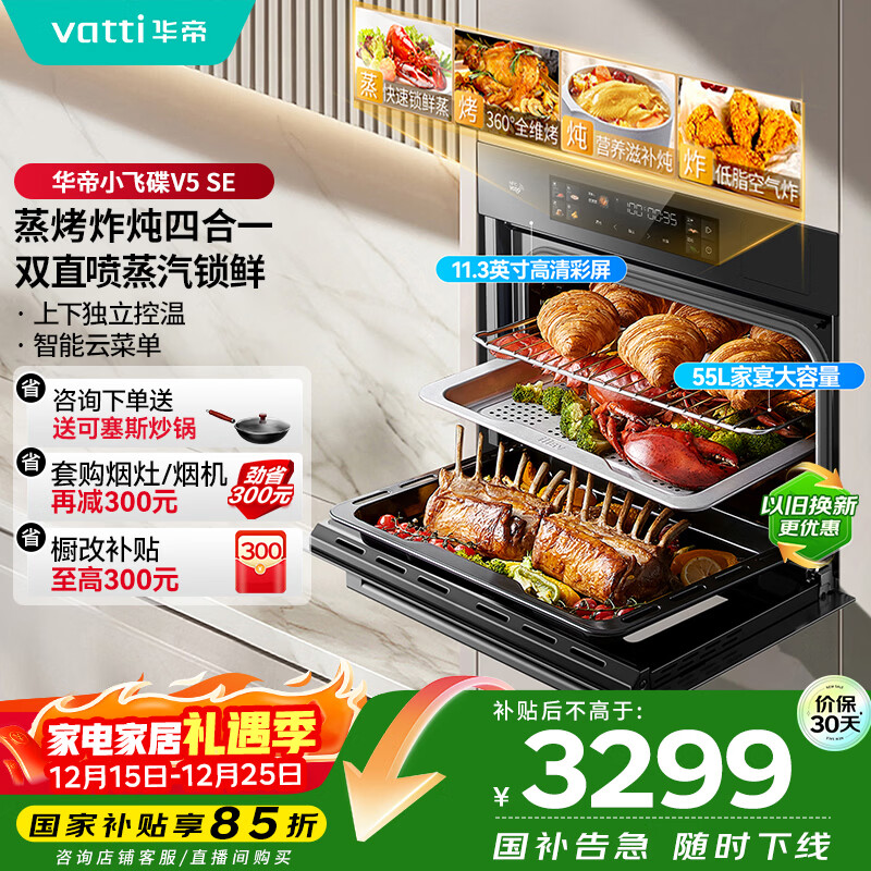 华帝（VATTI）【小飞碟】55L蒸烤箱一体机 嵌入式蒸箱烤箱 蒸烤炸炖 大热风彩屏搪瓷内胆家电补贴   i23019 V5SE