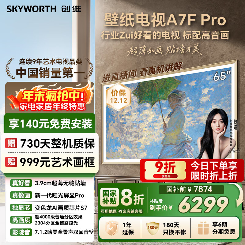 Skyworth/ά A7F Pro 65Ӣ  65A7F Pro  6271.01Ԫ