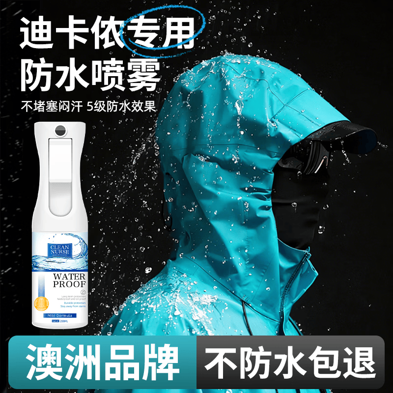 SHKAMAHA冲锋衣防水喷雾纳米涂层适用伯希和冲锋衣DWR防泼水修复剂 一瓶装