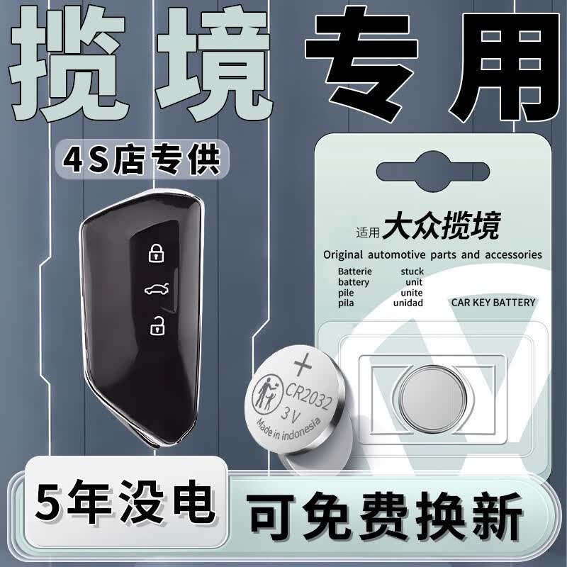 琅西大众揽境钥匙电池cr2032原装纽扣电池车汽车遥控专用原厂电子配件用品大全1粒2粒23款24款适用于 【一粒装】大众揽境专用CR2032