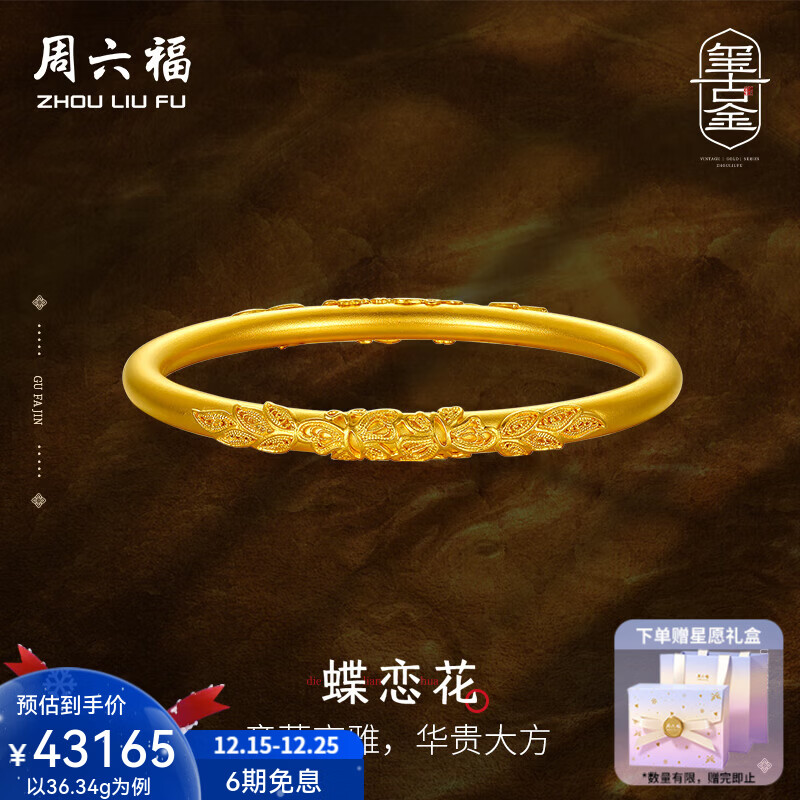 周六福（ZLF）圣诞礼物  古法黄金手镯足金999浮雕蝶恋花传承手环 计价 59mm-36.34g