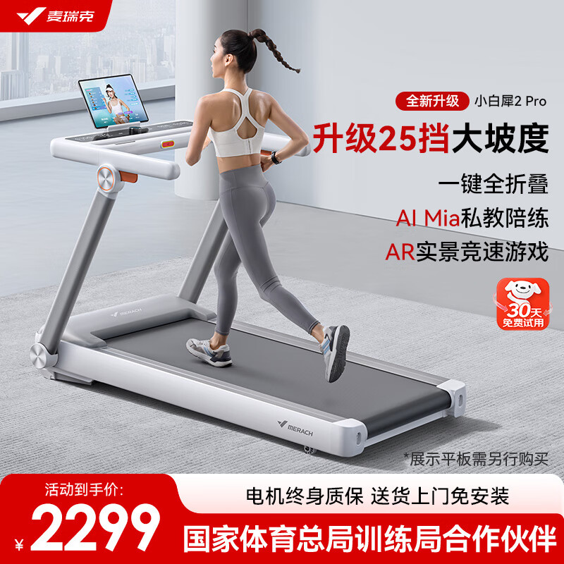 麦瑞克（MERACH）小白犀二代Pro跑步机家庭用爬坡全折叠静音健身房器材MR-T07W2HF 