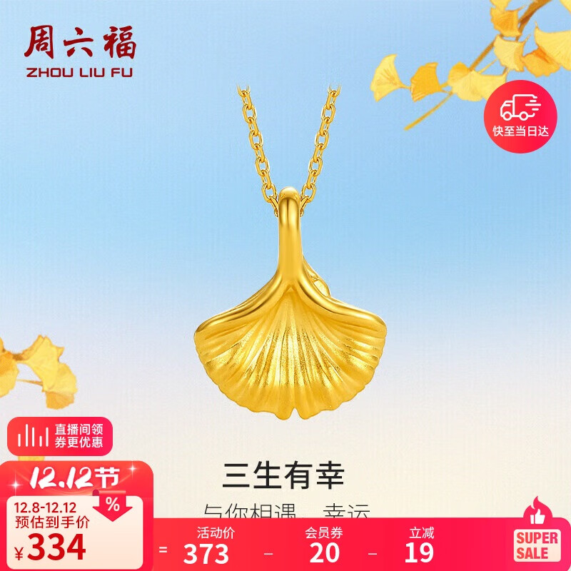 周六福三生有幸黄金吊坠女5D硬金足金银杏叶定价A048975 不含链 约0.19g