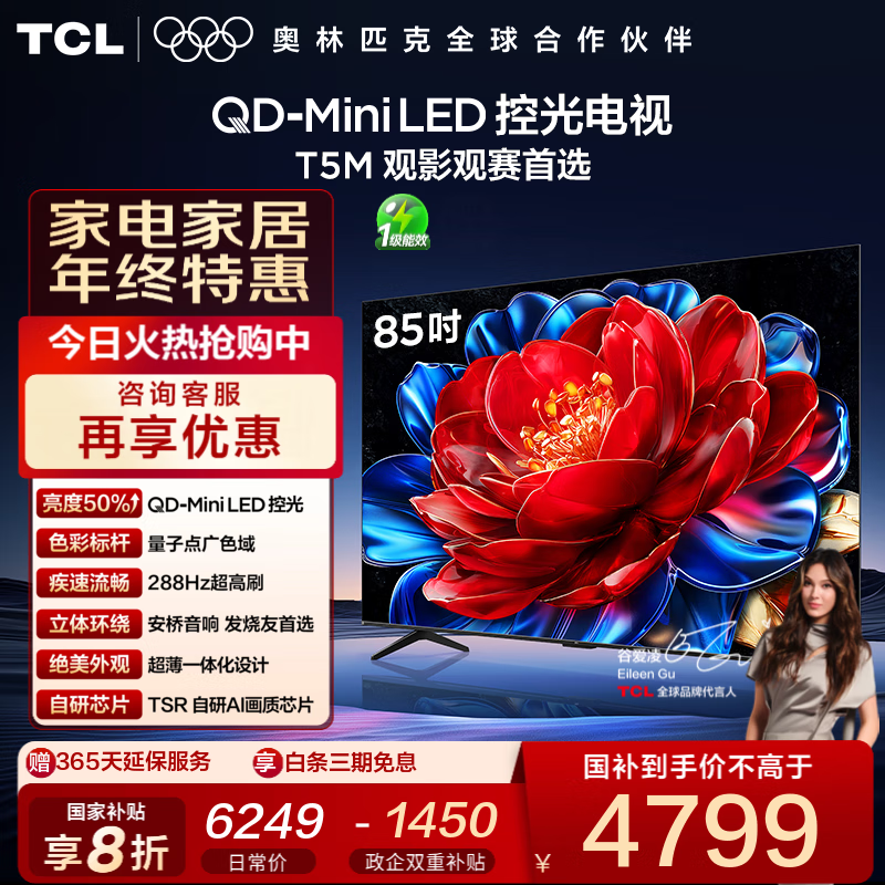 TCL电视 85T5M 85英寸 QD-Mini LED控光 288Hz高刷 QLED量子点 WiFi6 超薄 平板电视 国家补贴 85英寸 标准版【标配底座】
