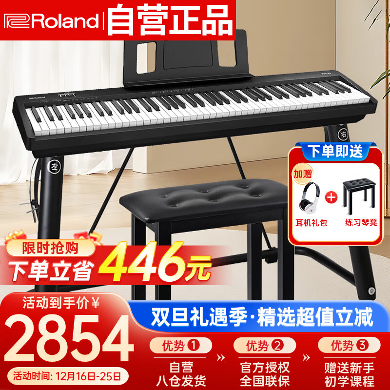 羅蘭(Roland)考級(jí)智能初學(xué)88鍵重錘電鋼琴FP18主機(jī)+時(shí)尚U架+單踏板+套裝禮包