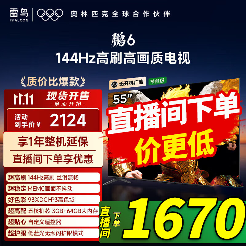 TCL雷鸟 鹏6 24款 55英寸游戏电视 4K超薄全面屏 MEMC 远场语音 3+64G 智能液晶平板游戏教育电视机 55英寸 55S375C-JN