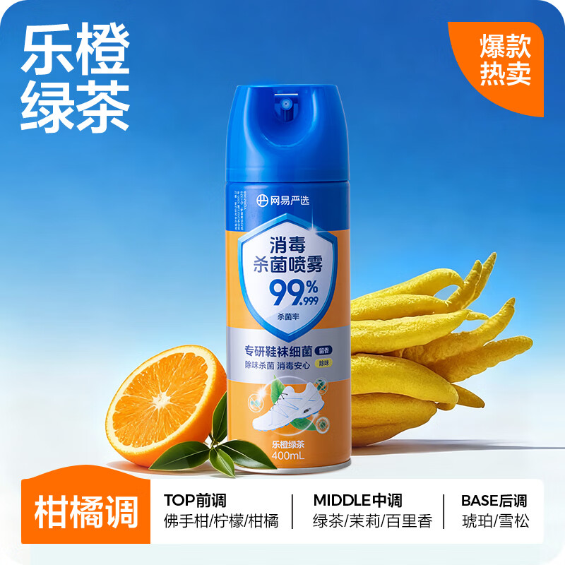 网易严选消毒喷雾400ml鞋子除臭杀菌喷雾马桶消毒厕所除味鞋柜抗菌留香 乐橙绿茶400ml1瓶 京东折扣/优惠券